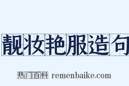 靓妆艳服造句是什么意思的图片